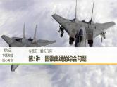 2019届二轮复习解题技巧第3讲　圆锥曲线的综合问题课件（62张）（全国通用）