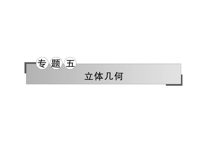 2019届二轮复习空间几何体的三视图、表面积与体积课件（80张）（全国通用）01