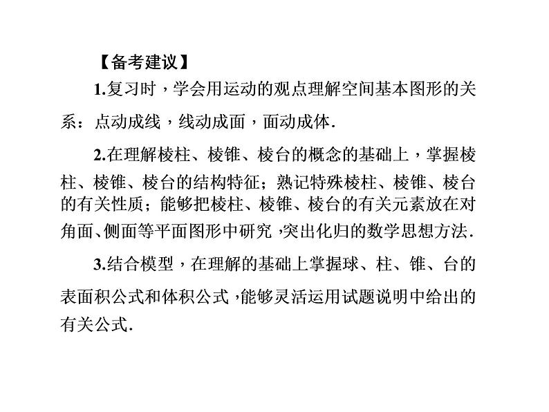 2019届二轮复习空间几何体的三视图、表面积与体积课件（80张）（全国通用）07