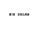 2019届二轮复习空间几何体课件（34张）（全国通用）