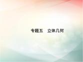 2019届二轮复习空间几何体课件（21张）（全国通用）