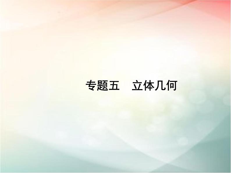 2019届二轮复习空间几何体课件（21张）（全国通用）01