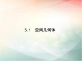 2019届二轮复习空间几何体课件（21张）（全国通用）