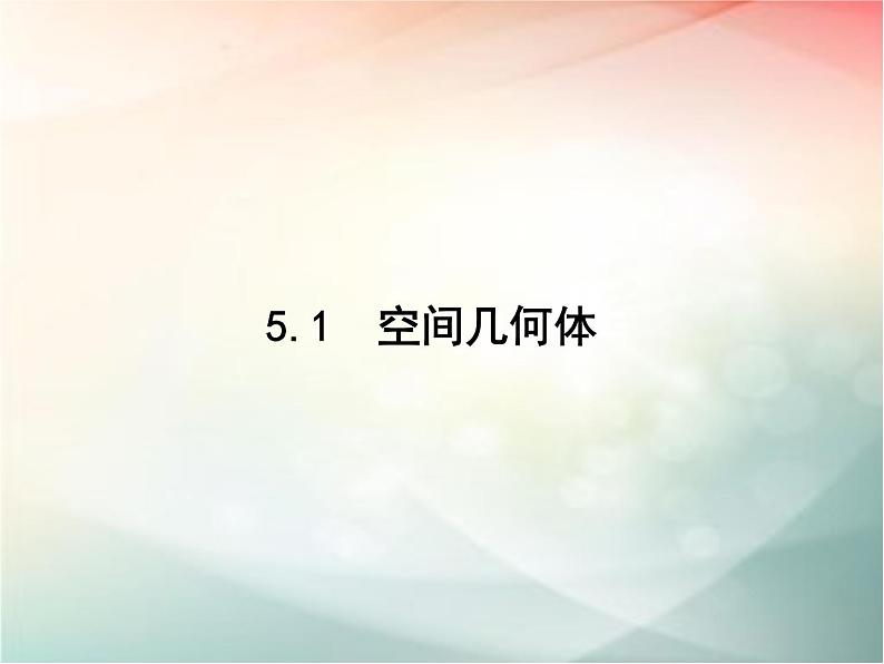 2019届二轮复习空间几何体课件（21张）（全国通用）02