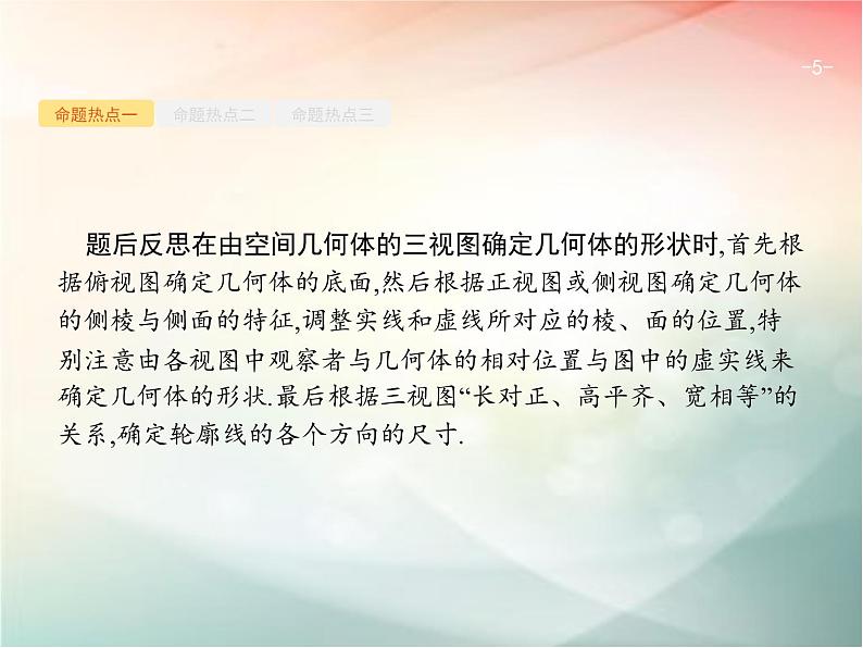 2019届二轮复习空间几何体课件（21张）（全国通用）05