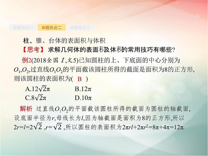 2019届二轮复习空间几何体课件（21张）（全国通用）07