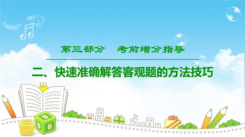 2019届二轮复习快速准确解答客观题的方法技巧课件（67张）（全国通用）01