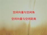 2019届二轮复习空间向量与空间角空间向量与空间距离课件(51张PPT)