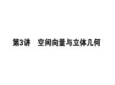 2019届二轮复习空间向量与立体几何课件（37张）（全国通用）