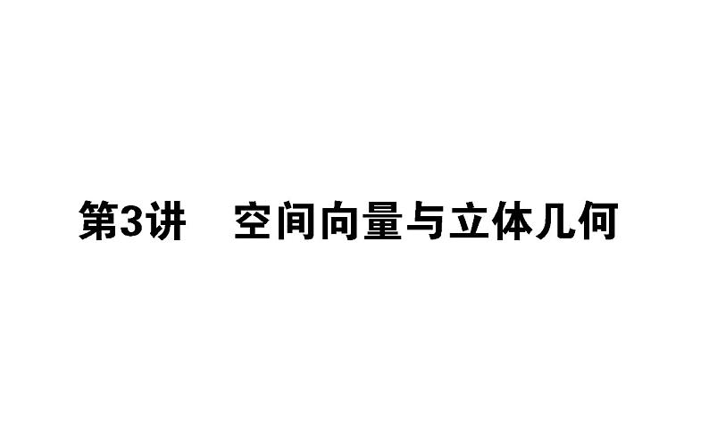 2019届二轮复习空间向量与立体几何课件（37张）（全国通用）01