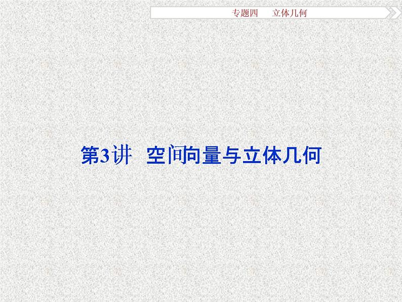 2019届二轮复习立体几何第3讲课件（34张）（全国通用）01