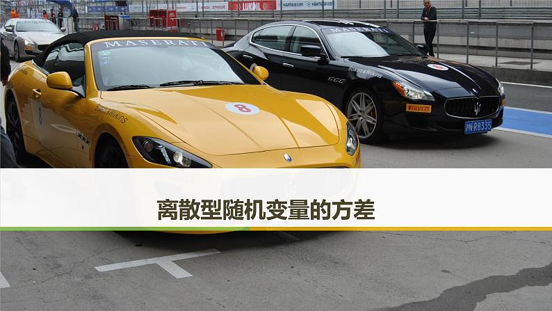 2019届二轮复习离散型随机变量的方差课件（43张）01