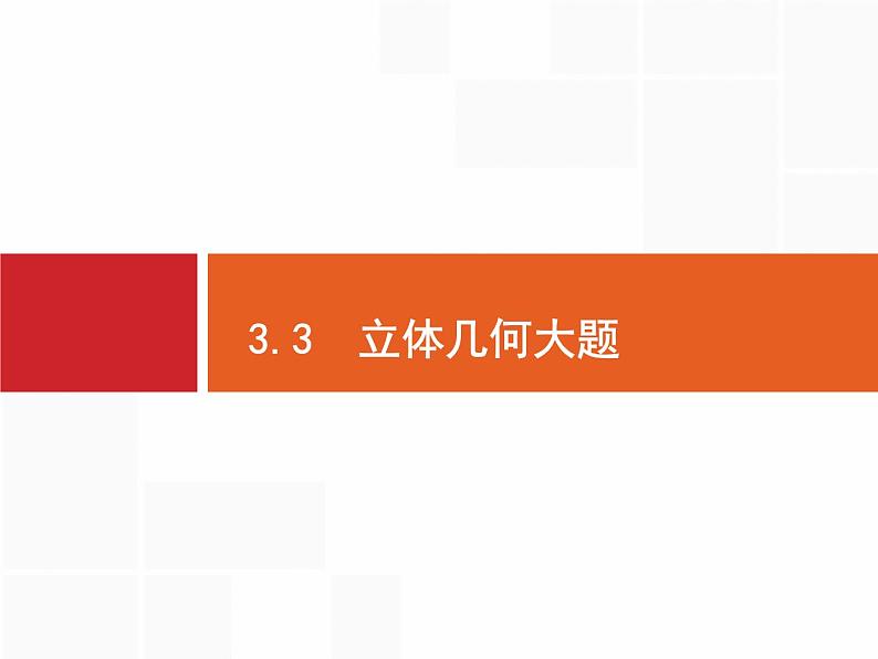 2019届二轮复习立体几何大题课件（42张）（全国通用）01