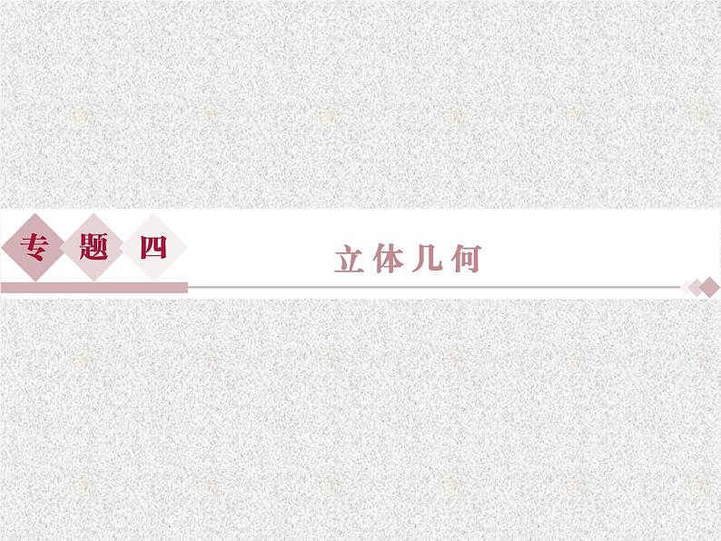 2019届二轮复习立体几何第1讲课件（30张）（全国通用）01