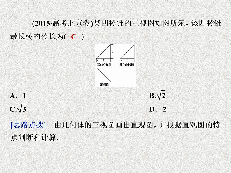 2019届二轮复习立体几何第1讲课件（30张）（全国通用）08