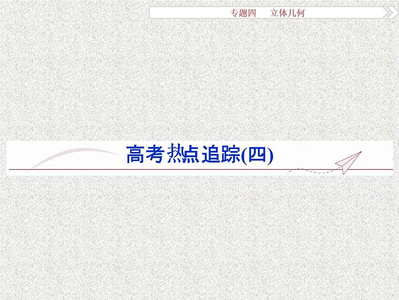 2019届二轮复习立体几何高考热点追踪(四)课件（22张）（全国通用）01