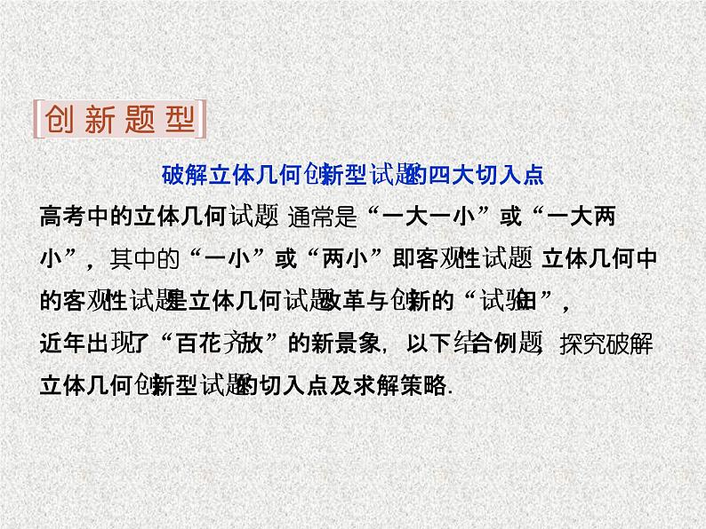 2019届二轮复习立体几何高考热点追踪(四)课件（22张）（全国通用）02