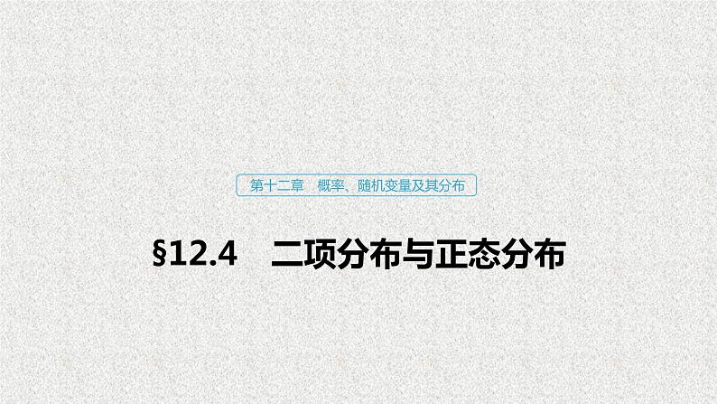 2019届二轮复习二项分布与正态分布课件（78张）（全国通用）01