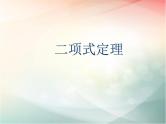 2019届二轮复习二项式定理课件（20张）（全国通用）（全国通用）