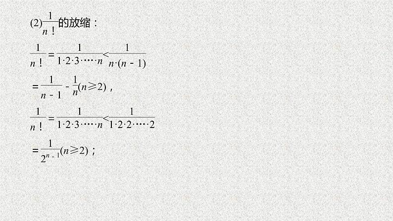 2019届二轮复习放缩法在证明中的应用课件（13张）（全国通用）第4页