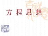 2019届二轮复习方程思想课件（24张）（全国通用）