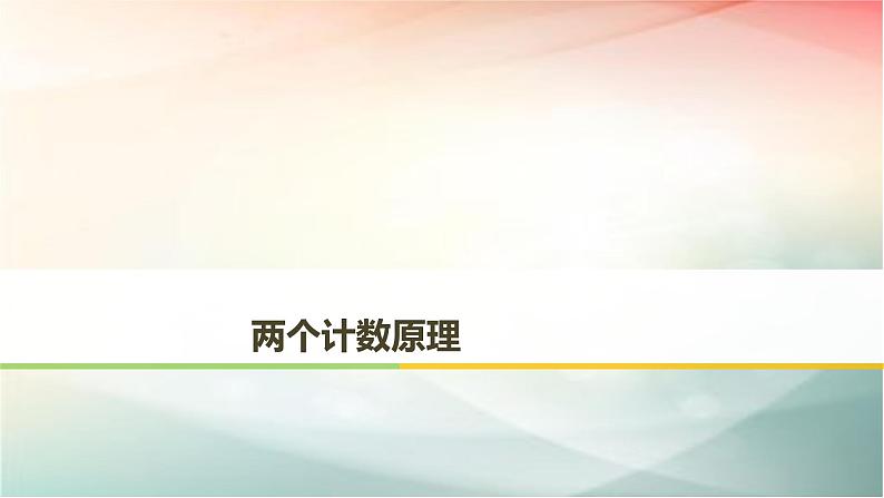 2019届二轮复习分类加法计数原理与分步乘法计数原理课件（33张）（全国通用）01