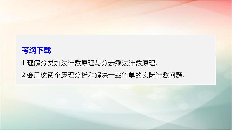 2019届二轮复习分类加法计数原理与分步乘法计数原理课件（33张）（全国通用）02