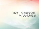 2019届二轮复习分类讨论思想、转化与化归思想分类讨论思想课件（15张）（全国通用）