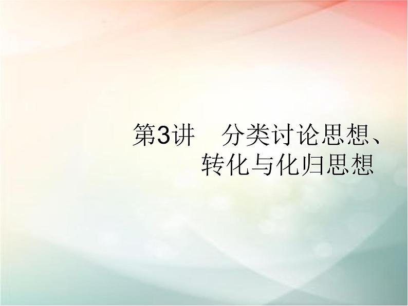 2019届二轮复习分类讨论思想、转化与化归思想分类讨论思想课件（15张）（全国通用）01