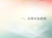 2019届二轮复习分类讨论思想、转化与化归思想分类讨论思想课件（15张）（全国通用）