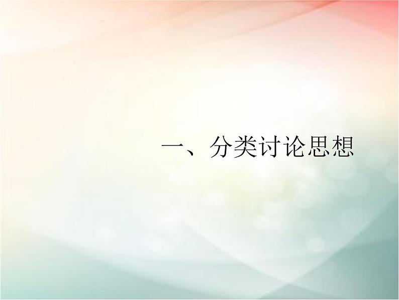 2019届二轮复习分类讨论思想、转化与化归思想分类讨论思想课件（15张）（全国通用）02