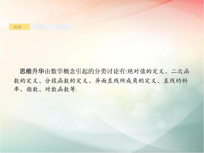 2019届二轮复习分类讨论思想、转化与化归思想分类讨论思想课件（15张）（全国通用）06