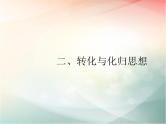 2019届二轮复习分类讨论思想、转化与化归思想转化与化归思想课件（19张）（全国通用）