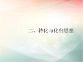 2019届二轮复习分类讨论思想、转化与化归思想转化与化归思想课件（19张）（全国通用）