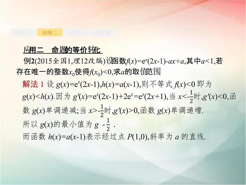 2019届二轮复习分类讨论思想、转化与化归思想转化与化归思想课件（19张）（全国通用）07