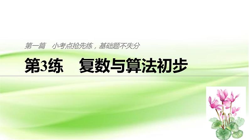 2019届二轮复习复数与算法初步课件（36张）（江苏专用）01