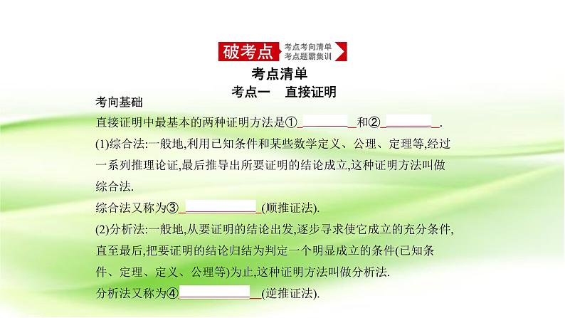 2019届二轮复习分析法、综合法与反证法课件（16张）（全国通用）01