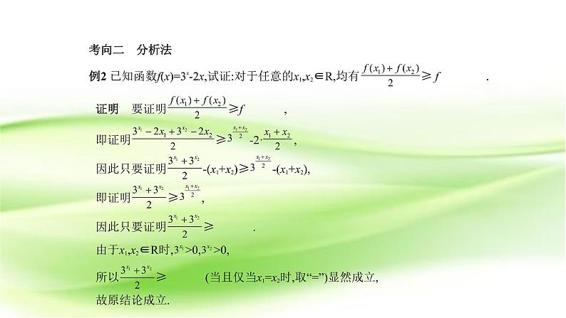 2019届二轮复习分析法、综合法与反证法课件（16张）（全国通用）05