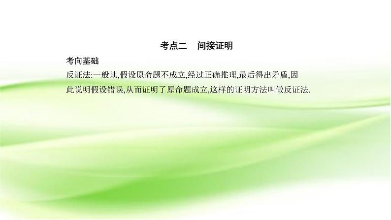2019届二轮复习分析法、综合法与反证法课件（16张）（全国通用）06
