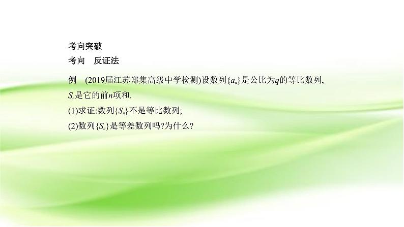 2019届二轮复习分析法、综合法与反证法课件（16张）（全国通用）07