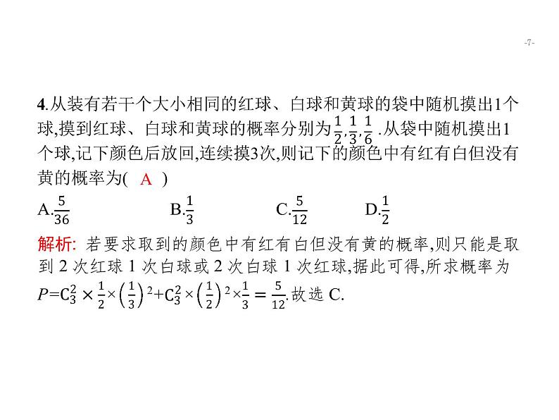 2019届二轮复习概率与统计专项练课件（21张）（全国通用）07