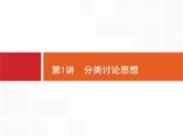 2019届二轮复习分类讨论思想课件（38张）（全国通用）