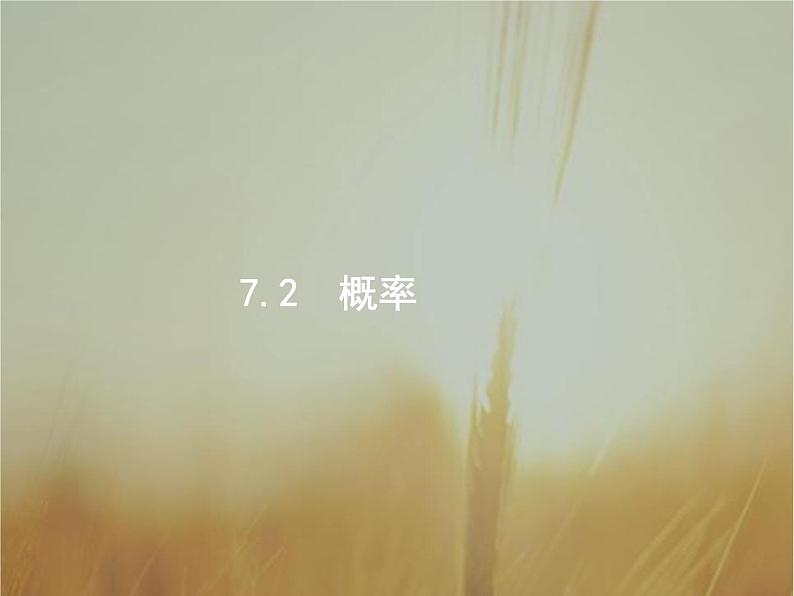 2019届二轮复习概率课件（29张）（全国通用）01