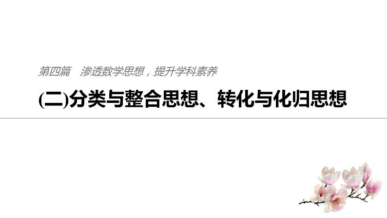 2019届二轮复习分类与整合思想、转化与化归思想课件（68张）（全国通用）01