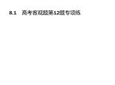 2019届二轮复习高考客观题第12题专项练课件（18张）（全国通用）