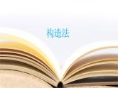 2019届二轮复习构造法课件（14张）（全国通用）