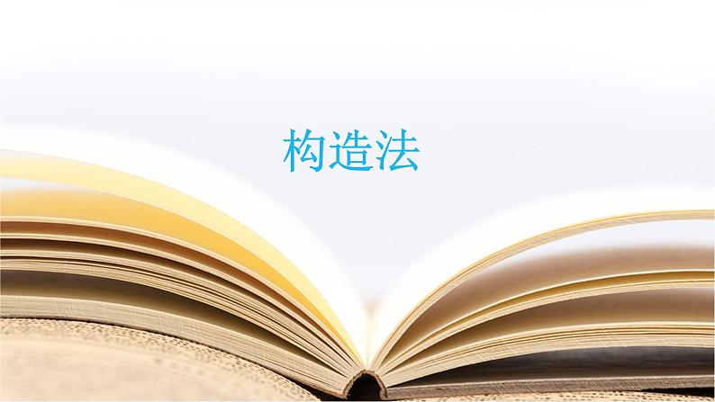 2019届二轮复习构造法课件（14张）（全国通用）第1页