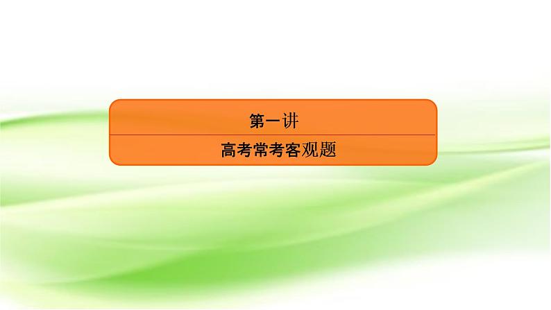 2019届二轮复习高考常考客观题课件（40张）06