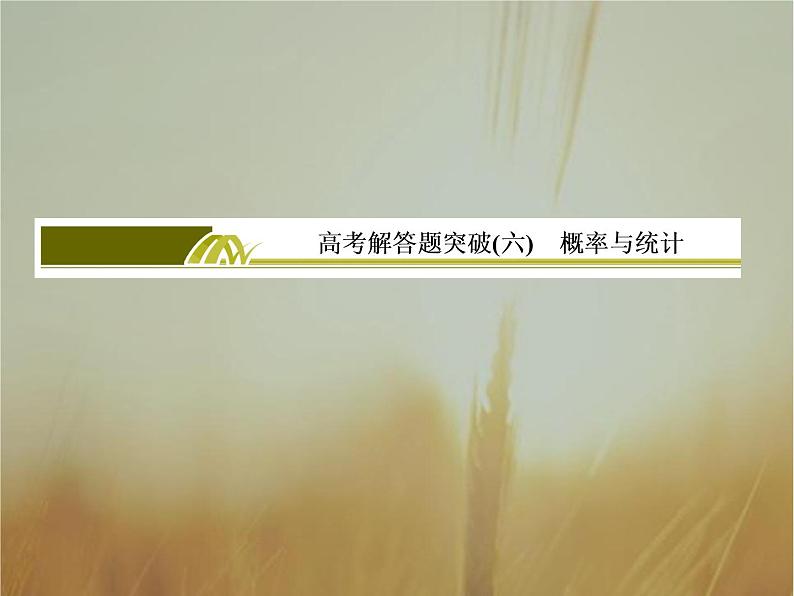 2019届二轮复习高考解答题突破6概率与统计课件（29张）（全国通用）01