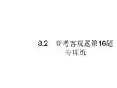 2019届二轮复习高考客观题第16题专项练课件（16张）（全国通用）